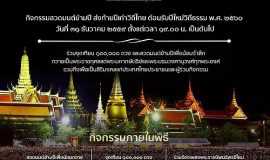 “Candlelight of Siam” ceremony to see in the new year at Sanam Luang