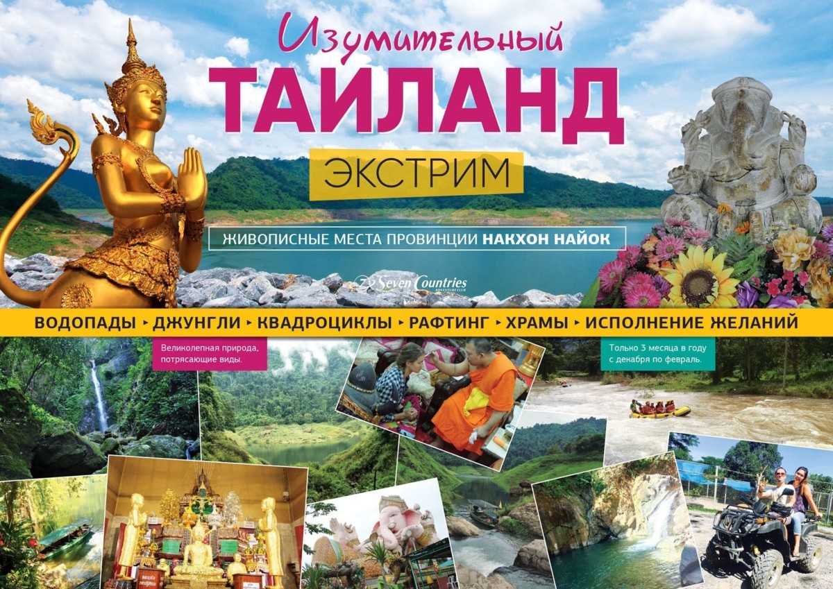 ИЗУМИТЕЛЬНЫЙ ТАИЛАНД - ЭКСТРИМ